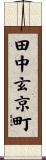 田中玄京町 Scroll
