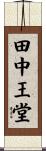 田中王堂 Scroll