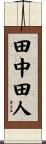 田中田人 Scroll