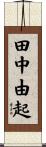 田中由起 Scroll