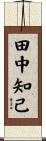 田中知己 Scroll