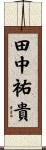 田中祐貴 Scroll