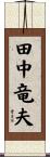 田中竜夫 Scroll