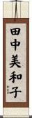 田中美和子 Scroll