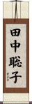 田中聡子 Scroll