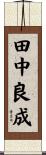 田中良成 Scroll
