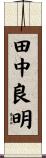 田中良明 Scroll
