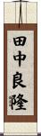 田中良隆 Scroll