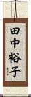 田中裕子 Scroll