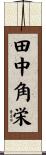 田中角栄 Scroll