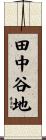 田中谷地 Scroll