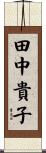 田中貴子 Scroll