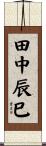 田中辰巳 Scroll