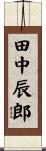 田中辰郎 Scroll