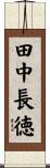 田中長徳 Scroll