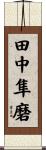 田中隼磨 Scroll