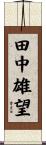 田中雄望 Scroll