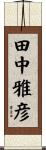 田中雅彦 Scroll