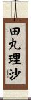 田丸理沙 Scroll