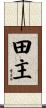 田主 Scroll