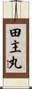 田主丸 Scroll