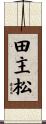田主松 Scroll
