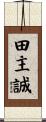 田主誠 Scroll