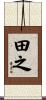田之 Scroll