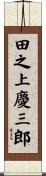 田之上慶三郎 Scroll