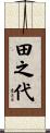 田之代 Scroll