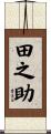 田之助 Scroll