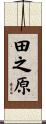 田之原 Scroll