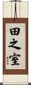 田之室 Scroll