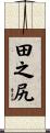 田之尻 Scroll