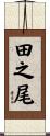 田之尾 Scroll