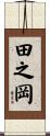 田之岡 Scroll