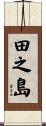 田之島 Scroll