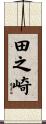 田之崎 Scroll