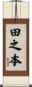 田之本 Scroll