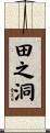 田之洞 Scroll