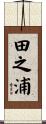 田之浦 Scroll
