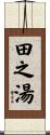 田之湯 Scroll