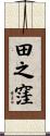田之窪 Scroll