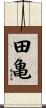 田亀 Scroll