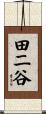 田二谷 Scroll