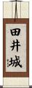 田井城 Scroll