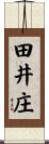 田井庄 Scroll