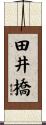 田井橋 Scroll