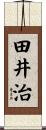 田井治 Scroll