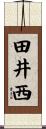 田井西 Scroll